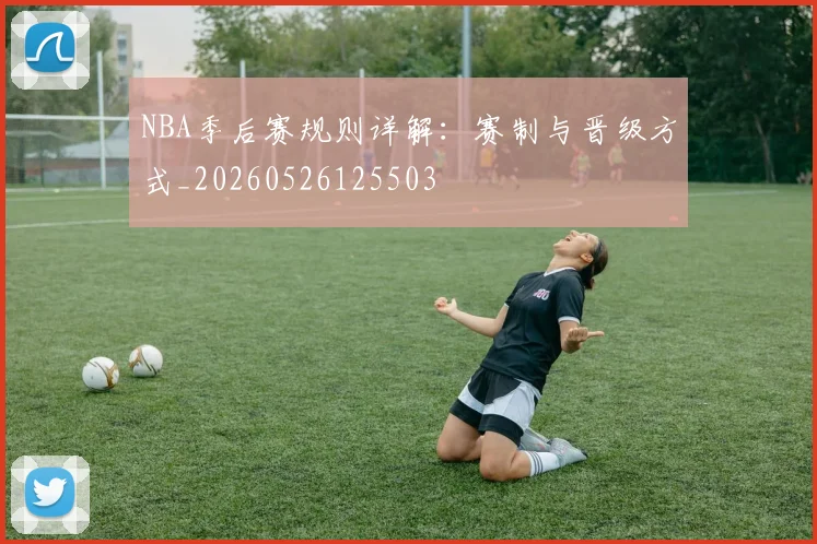 NBA季后赛规则详解：赛制与晋级方式_20260526125503