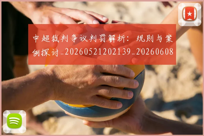 中超裁判争议判罚解析:规则与案例探讨_20260521202139_20260608142610