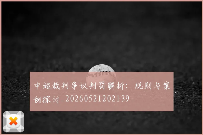 中超裁判争议判罚解析:规则与案例探讨_20260521202139