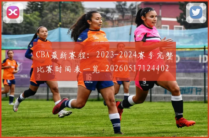 CBA最新赛程：2023-2024赛季完整比赛时间表一览_20260517124402