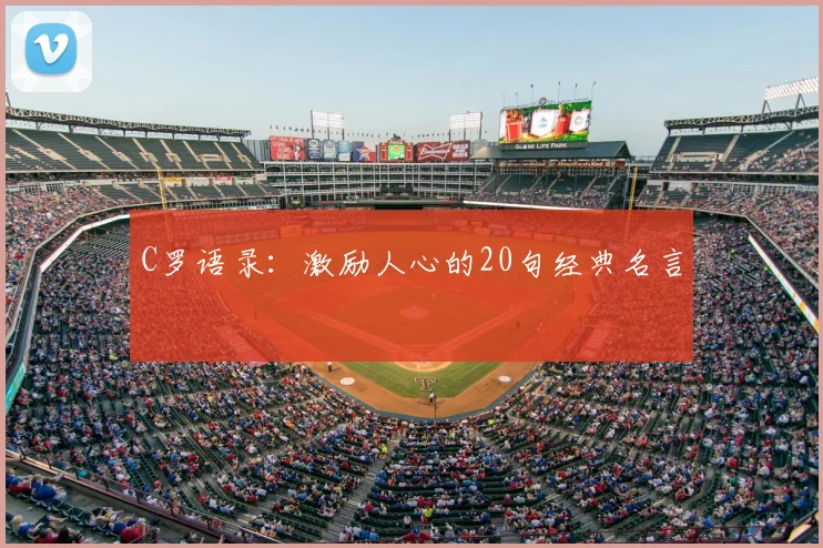 C罗语录:激励人心的20句经典名言