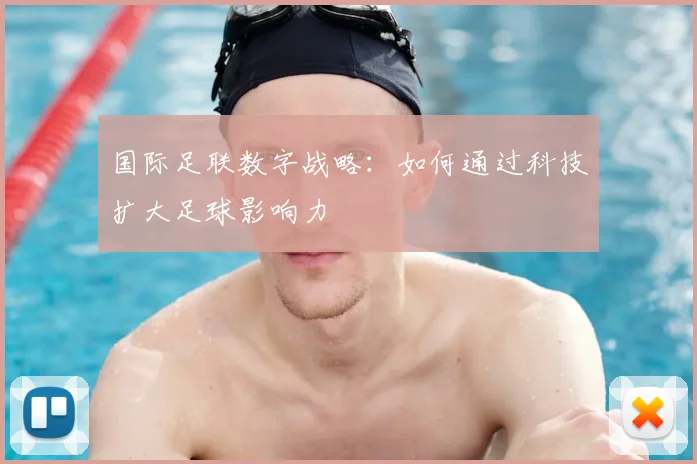 国际足联数字战略:如何通过科技扩大足球影响力