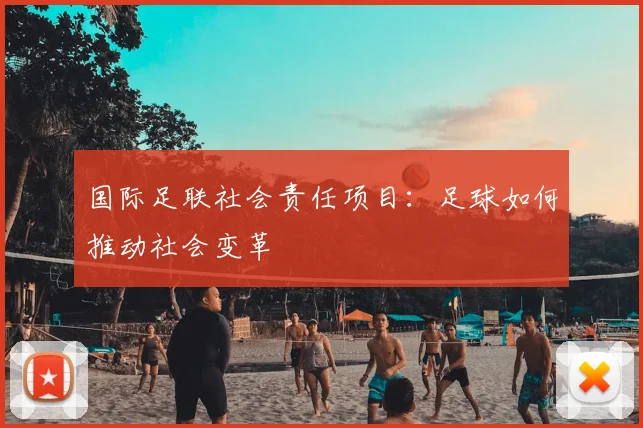 国际足联社会责任项目:足球如何推动社会变革