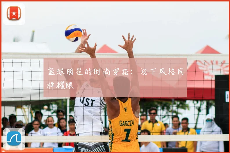 篮球明星的时尚穿搭：场下风格同样耀眼