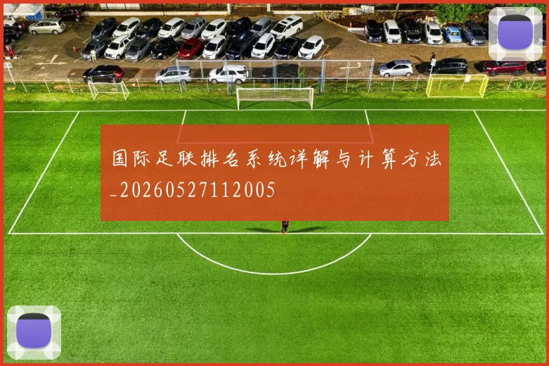 国际足联排名系统详解与计算方法_20260527112005