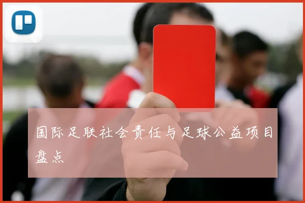 国际足联社会责任与足球公益项目盘点