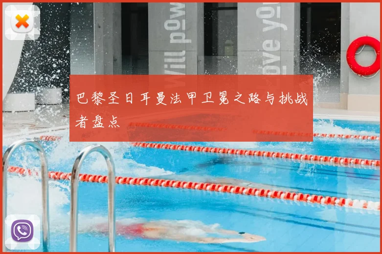 巴黎圣日耳曼法甲卫冕之路与挑战者盘点