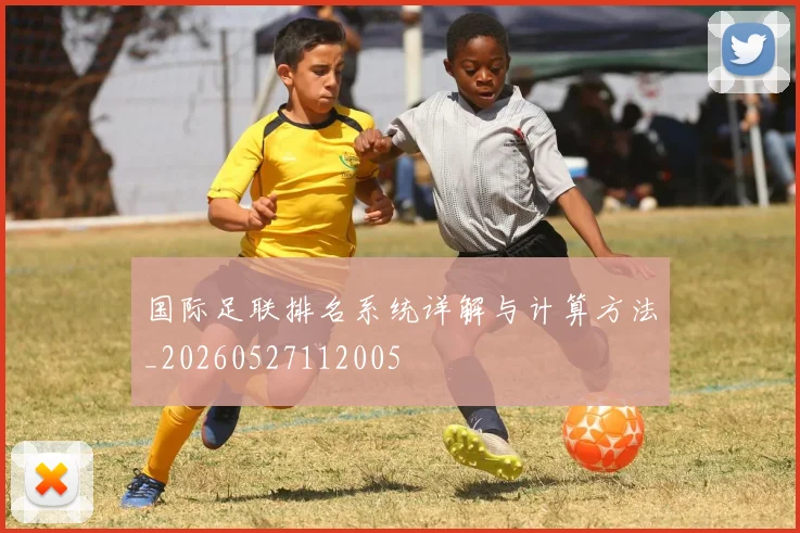 国际足联排名系统详解与计算方法_20260527112005