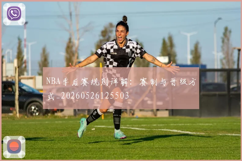 NBA季后赛规则详解:赛制与晋级方式_20260526125503