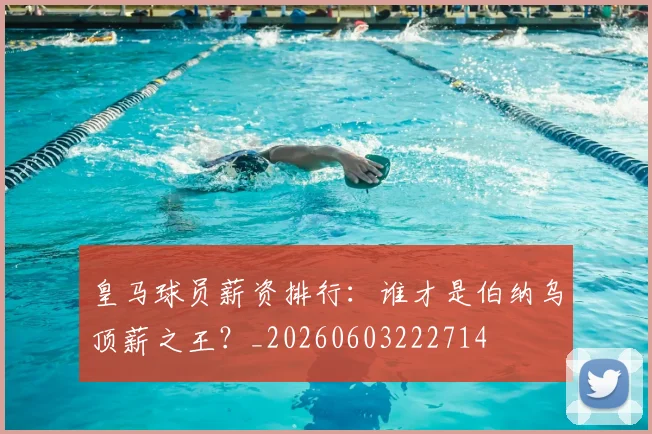 皇马球员薪资排行:谁才是伯纳乌顶薪之王?_20260603222714